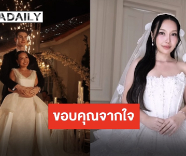 “พู่กัน-รุสลัน” ขอบคุณทุกคนและความปรารถนาดี เป็นงานแต่งแสนวิเศษที่ตราตรึงใจตลอดไป