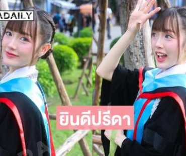 ยินดีปรีดา “ยาหยี BNK48” รับป.ตรีแล้วจ้า