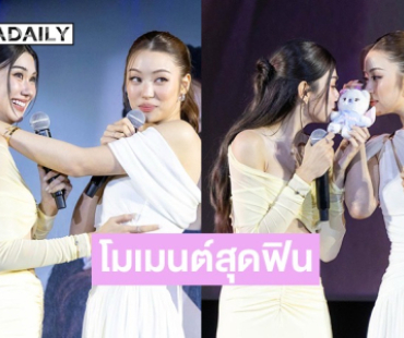 ฟินสนั่น! “ลีน่า - หมิว” เสิร์ฟความฮ็อบ ส่งท้ายซีรีส์
