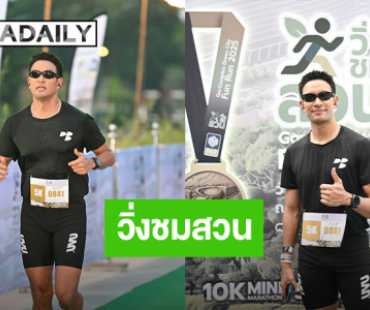 “เกรท วรินทร” นำทัพคนรักสุขภาพ ร่วมกิจกรรม “วิ่งชมสวน”