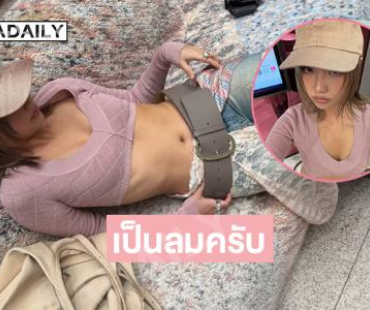 นักร้องสาวเสิร์ฟลุคจึ้งร่วมงานแบรนด์หรู 