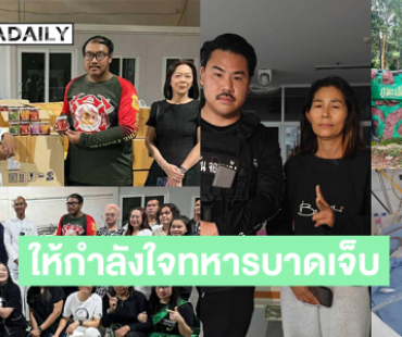 “กัน จอมพลัง” ให้กำลังใจทหารบาดเจ็บจากสมรภูมิภูมะเขือ..  “บุ๋ม” เร่งส่งอาหารซัพพอร์ตผู้อพยพชายแดน