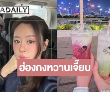 ส่องโมเมนต์ “อุ้ม-แบม” ฮ่องกงหวานมาก