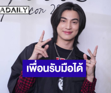 “กลัฟ” เผยไม่ได้คุย “ไบร์ท” เรื่องความรัก หลังถูกจับตาเลิก “เนเน่” เชื่อเพื่อนรับมือได้