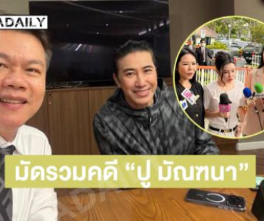 มัดรรวมคดี “ปู มัณฑนา” ฟ้องหมิ่นประมาททั้งแพ่ง-อาญา “ลิลลี่ เหงียน” และ “ทนายกุ้ง”… ด้าน “ทนายตุ๋ย” เผย “กรรชัย” เดินหน้าฟ้องหมิ่นปู 