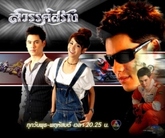 เรื่องย่อละคร : สวรรค์สร้าง