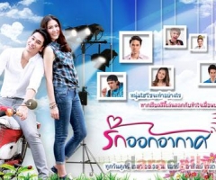 รักออกอากาศ