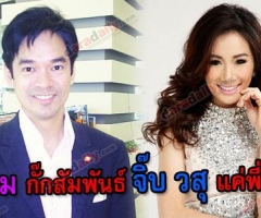 "หนิม AF5" กั๊กสัมพันธ์ "จิ๊บ วสุ" แค่พี่น้อง