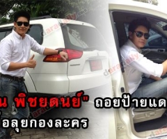 "ซัน พิชยดนย์" ถอยป้ายแดงเพื่อลุยกองละคร