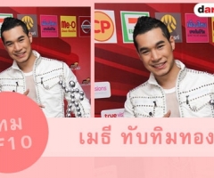 ประวัติ "เทม AF10"