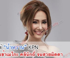 เมาท์ “น้ำหวาน” KPN  ย่องเข้าเมโกะ คลินิกถี่ จนสวยผิดตา