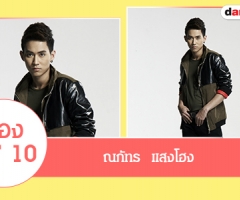 ประวัติ "ตอง AF10"