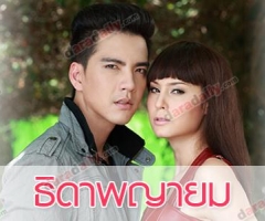 เรื่องย่อละคร ธิดาพญายม