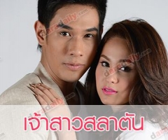 เรื่องย่อละคร เจ้าสาวสลาตัน