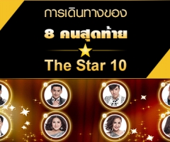 การเดินทางของ 8 คนสุดท้าย The Star 10