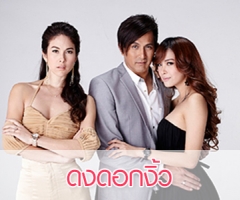 เรื่องย่อละคร "ดงดอกงิ้ว"