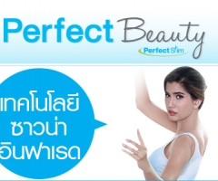 Perfect Beauty : เทคโนโลยี ซาวน่าอินฟาเรด (Infrared Sauna)