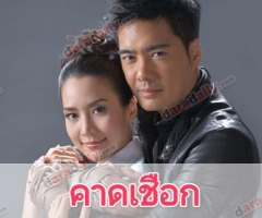 เรื่องย่อละคร  “คาดเชือก”                                            