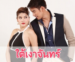 เรื่องย่อละคร "ใต้เงาจันทร์"