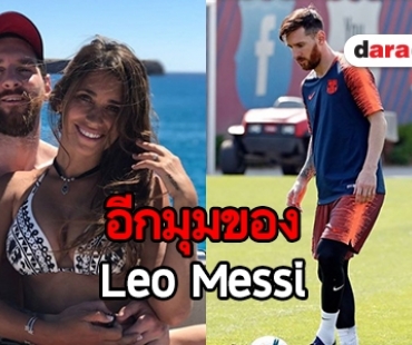 เปิดเรื่องราวสุดโรแมนติก ของนักเตะในตำนาน Leo Messi