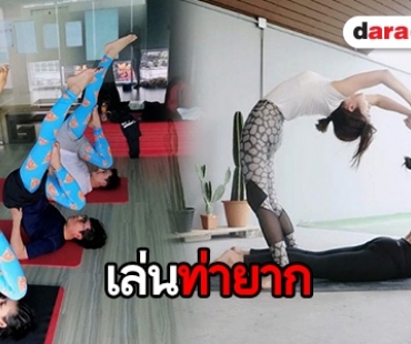 รวมท่าเด็ดคนบันเทิง ต้อนรับ “วันโยคะสากล”