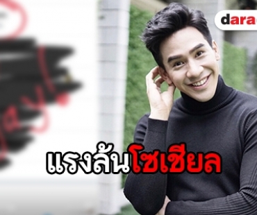 “โป๊ป” ฮอตต่อเนื่อง เปิดฉาก “ข้ามสีทันดร” ขึ้นเทรนด์อันดับ 1