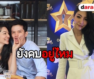 "ฝ้าย สุภาพร" ตอบชัด สถานะ "แก๊บ ณฐาภพ" เลิกหรือไม่