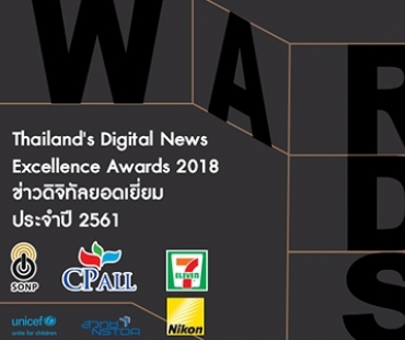SONP จัดประกวดรางวัลข่าวดิจิตอลยอดเยี่ยม ประจำปี 2561