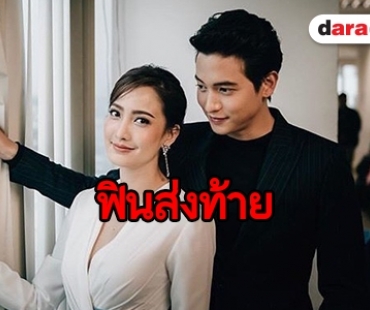 ​​​​​​​ความในใจ “เจมส์จิ-แต้ว” จนกว่าจะพบกันใหม่อีกครั้ง