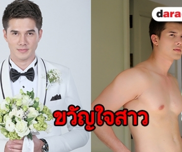 “มิกค์” รับฉายา “พระเอกเคมีสาธารณะ” ลุยฉากหวานส่งความจิ้น