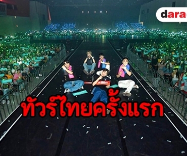 ​​​​​​​“MY DAY” ปริ่ม “DAY6” ทัวร์ไทยครั้งแรก ประทับใจสุดๆ