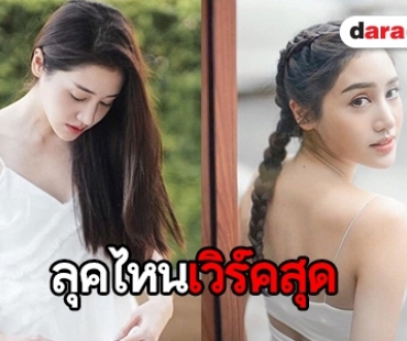 ส่องสไตล์ “พิม” สาวหวานซ่อนเปรี้ยว