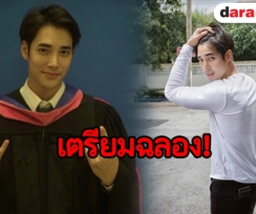 “เด่นคุณ” ลองชุดครุย เตรียมฉลองบัณฑิตใหม่