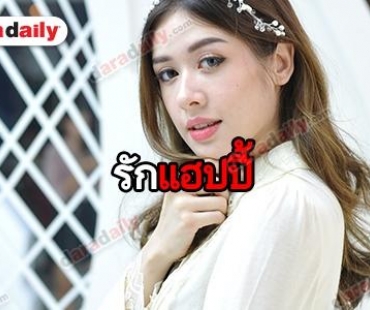 “มิ้น นวินดา” รัก 5 ปี ยังไม่พร้อมวิวาห์