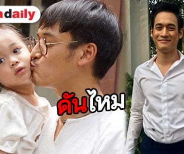 “พล พูลภัทร” ตอบชัด คิดดัน "น้องเลโอ" เข้าวงการหรือเปล่า