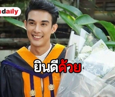 ยินดีกับบัณฑิตใหม่ "โตนนท์" เรียนจบแล้ว