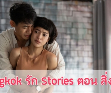เรื่องย่อ “Bangkok รัก Stories” ตอน "สิ่งของ"