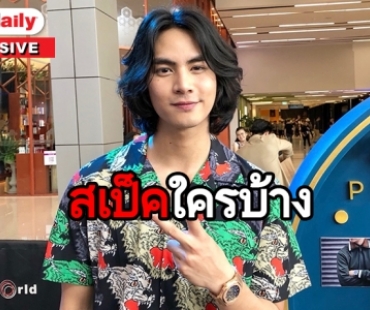 “ไอซ์ ภาณุวัฒน์” แฮปปี้งานรุม ปลื้มยอดฟอลโลว์ IG เพิ่มขึ้น แย้มหัวใจยังโสด