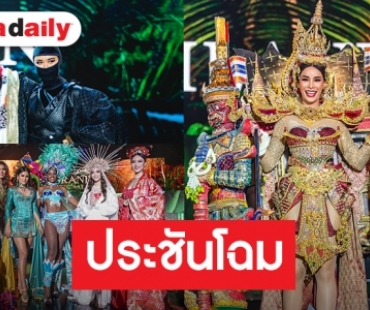 "โกโก้" อวดชุดประจำชาติไทย ประชัน 60 ผู้เข้าประกวด มิสแกรนด์อินเตอร์เนชั่นแนล 2019