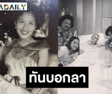 รักสุดใจ ข้อความ “เป๊ก” ดูใจคุณย่าก่อนจากไป