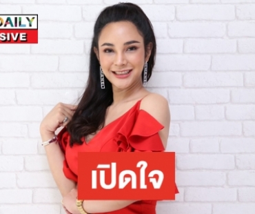 เปิดใจคุณหมอทางเลือก “ทอฟฟี่ น.พ.ศุภฤกษ์ ศรีคำ”