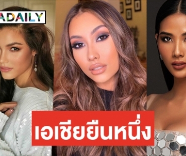 TOP 5 สาวงามสายสะพายเอเชีย ทั่วโลกจับตามอง ลุ้นมงลงหัว Miss Universe 2019