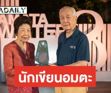 มูลนิธิอมตะ มอบรางวัล "กฤษณา อโศกสิน" ได้รับรางวัล “นักเขียนอมตะ” ปี 2562