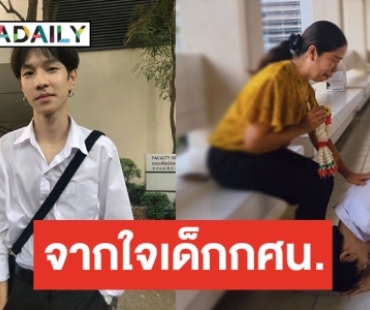 เปิดใจ “ปอนด์ คุณพัทธ์” เรียนจบได้ เพราะคำดูถูก! ก้มกราบเท้าขอบคุณครู