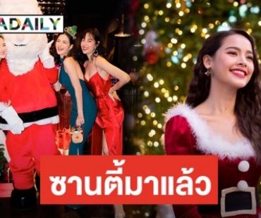 ​​​​​​​เปิดภาพเหล่าซุป'ตาร์สาว ไอเดียแชะภาพในวันคริสต์มาส