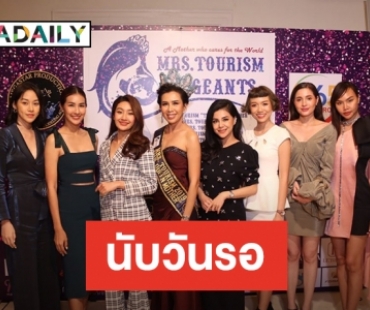 รับชมเต็มอิ่ม MRS.TOURISM PAGEANT 2020 จัดแน่ที่ไทย