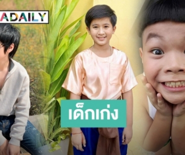 เกิดมาเป็นมินิสตาร์ How to be kid stars  