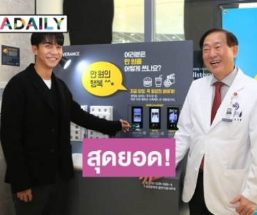 “อีซึงกิ” บริจาค 100 ล้านวอน ให้โรงพยาบาล Severance สาขาชินชน 
