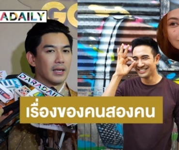 “เป๊ก เปรมณัช” โบ้ยถาม “เกรท วรินทร” เอง หลังมีข่าวลือเลิก “หมออร” 