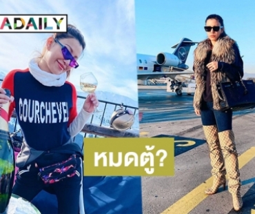 รวมแฟชั่นทริปสกีของ “เอมมี่” ที่เพื่อนแซวไม่หยุด